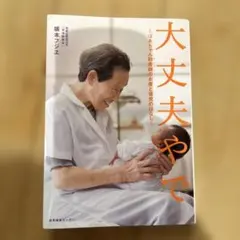 大丈夫やで : ばあちゃん助産師のお産と育児のはなし