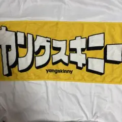 ヤングスキニー タオル