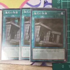 遊戯王 儀式の準備 アジア シークレット 亜シク 3枚セット - メルカリ