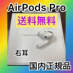 エアーポッズプロ　右耳のみ　Apple  正規品　AirPods Pro R片耳