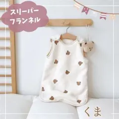 くまさん柄スリーパーフランネル おくるみ　赤ちゃん クマ 着る毛布　暖かい　乳児