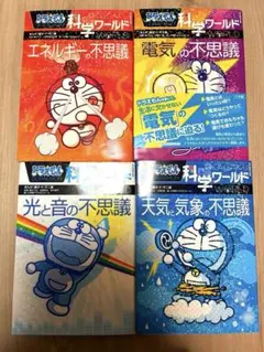ドラえもん 科学ワールド 4冊セット