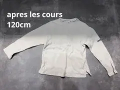 après les cours アプレレクール　ケーブルカットソー　120cm