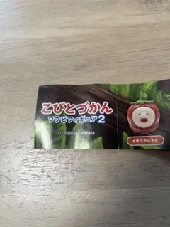 こびとづかん イチゴクレナイ フィギュア