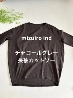 mizuiro ind チャコールグレー 長袖Tシャツカットソー　オーバーサイズ