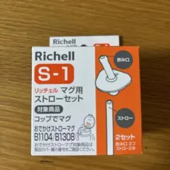 Richell S-1 ストローセット 1本