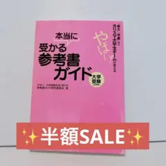 参考書選びに❣️ やばい!本当に受かる参考書ガイド  東大　カリスマ大学生チーム