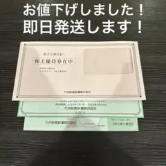 JR九州旅客鉄道株式会社 株主優待券セット
