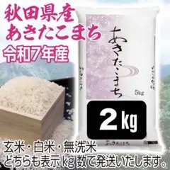 農家直送 秋田県産 令和7年 あきたこまち 【白希】 1.8kg 秋田小町