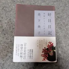 好日日記 森下典子