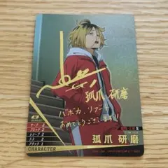 ハイキュー‼︎バボカ！！ BREAK 孤爪研磨 KOZUKEN カード ハイキュー