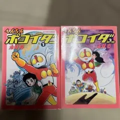 へんちんポコイダー 1・2 セット Amazon.co.jp: 全巻初版 へんちんポコイダー 全2巻 永井豪