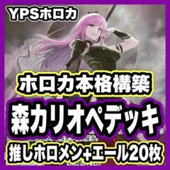 ホロカ ホロライブ 森カリオペ 本格構築済み デッキ ネリッサレイヴンクロフト