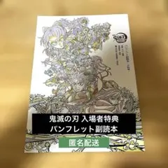 鬼滅の刃 入場者特典 パンフレット副読本