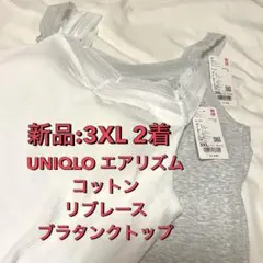 【新品未使用】ユニクロ エアリズムコットンリブレースブラタンクトップ