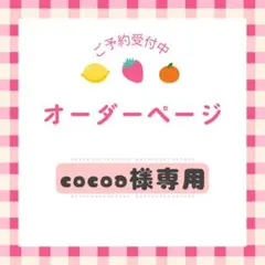 オーダーページ cocoo様専用