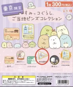 すみっこぐらし 東京限定ご当地ガチャ 国会議事堂