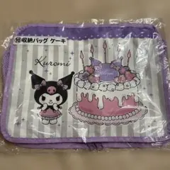 サンリオ　当りくじ　クロミ 収納バッグ　ケーキ