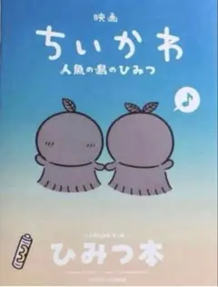 映画 ちいかわ 人魚の島のひみつ 入場者特典 ひみつ本