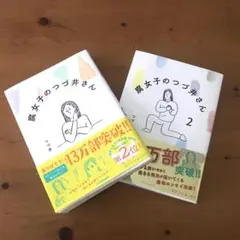腐女子のつづ井さん　1・2巻セット
