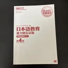 日本語教育能力検定試験　完全攻略ガイド　CD付き