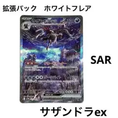 【2枚セット】サザンドラexSAR SV11W ホワイトフレア 171/086 サザンドラex SAR SV11W ホワイトフレア 171/086 - メルカリ