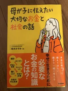 【新品】母が子に伝えたい大切なお金と社会の話
