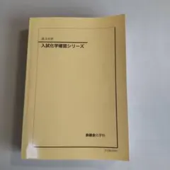 2026年最新】鉄緑会 化学確認シリーズの人気アイテム - メルカリ