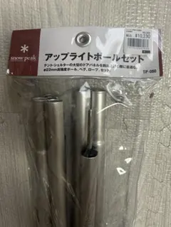 snow peak アップライトポールセット TP-080のサムネイル
