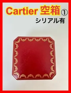 ①Cartier空箱 カルティエ空箱 カルティエリング箱