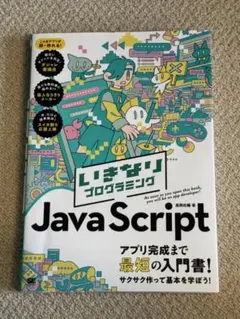 いきなりプログラミング JavaScriptのサムネイル