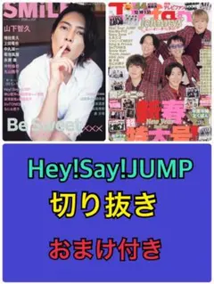 TVnaviSMILE＆TVfan切り抜き★Hey!Say!JUMP
