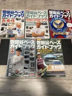 世田谷ベース ガイドブック 9冊 セット VOL.1~VOL.9 世田谷ベースガイドブック Vol.9 | ネコ・パブリッシング
