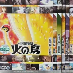 火の鳥　DVD　アニメ　全巻　TVアニメ　テレビアニメ　貴重　手塚治虫
