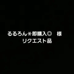 るるろん＊即購入◎　様　リクエスト品