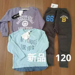 120 新品　トレーナー　長ズボン　まとめ売り