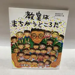 教室はまちがうところだ 絵本 蒔田晋治 長谷川知子