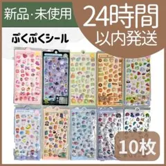 【新品未使用】ぷくぷくシール　立体シール　3D　10枚セット