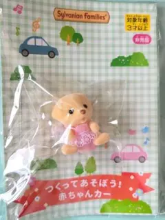 【未開封】非売品✩シルバニア ラブラドールの赤ちゃん