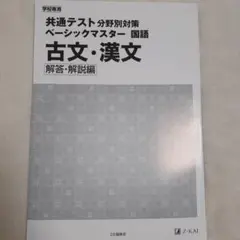 共通テスト分野別対策　ベーシックマスター国語　古文・漢文　解答・解説編
