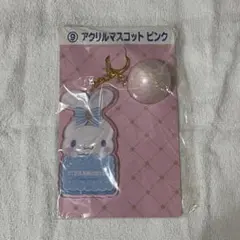 シナモロール 当たりくじ アクリルマスコット ピンク