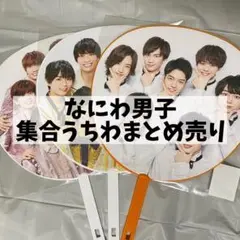 2026年最新】なにわ男子 うちわ 集合の人気アイテム - メルカリ