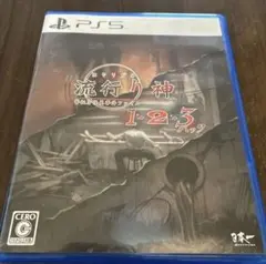 R*M様 PS5 流行り神1・2・3パック