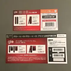 glo ヒーロー・ヒーロープラス 1000円割引券