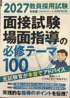 2027年度版 教員採用試験 面接試験 場面指導の必修テーマ100