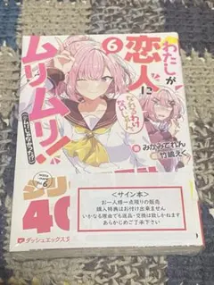 2026年最新】わたしが恋人になれるわけないじゃん、ムリムリ! サインの