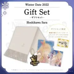 星川サラ ウィンターデート2022 ギフトセット 未開封