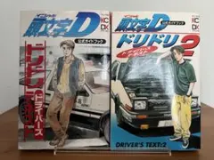 【全巻初版】頭文字D 　ドリドリドライバーズテキスト1.2巻 　まとめセット
