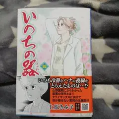 いのちの器 65,67,68,70巻セット 上原きみ子 - メルカリ