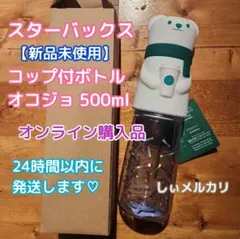スターバックス コップ付ボトルオコジョ500ml スタバ シマエナガのサムネイル